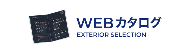 WEBカタログ EXTERIOR SELECTION