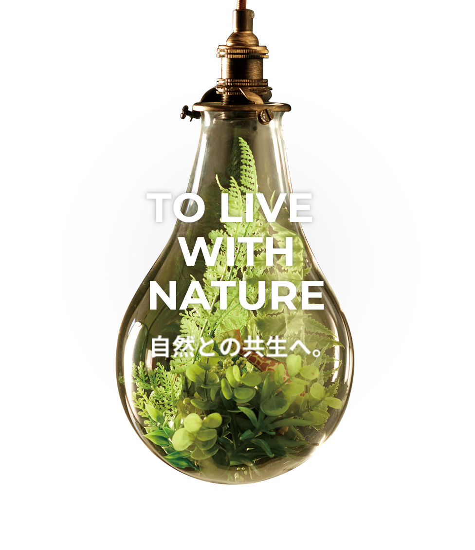 TO LIVE WITH NATURE 自然との共生へ。
