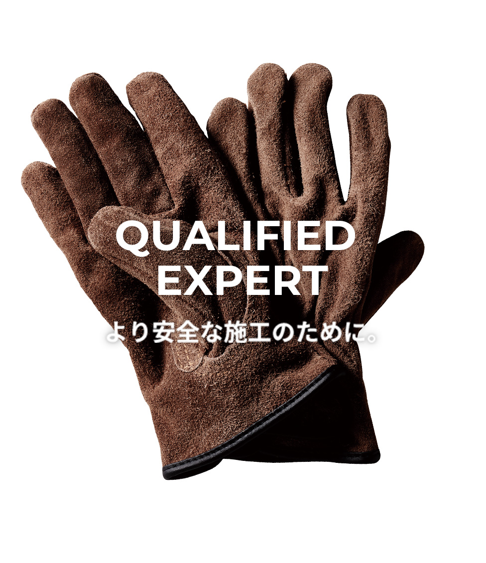 QUALIFIED EXPERT より安全な施工のために。